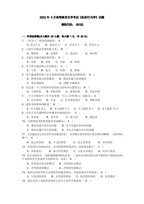 高等教育自学考试4 组织行为学试题