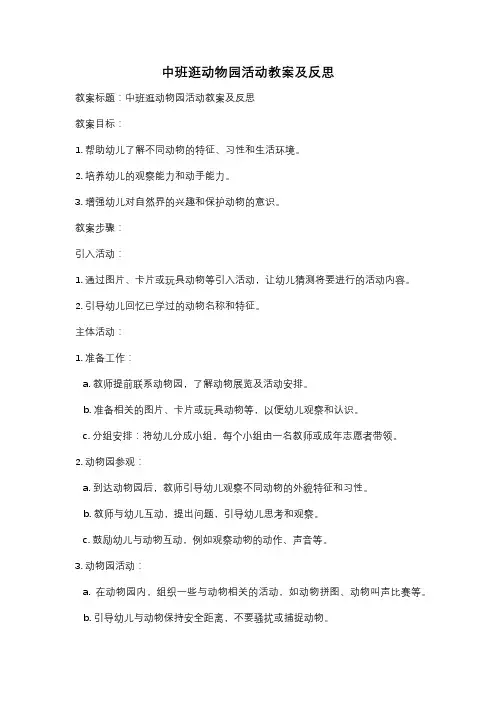 中班逛动物园活动教案及反思