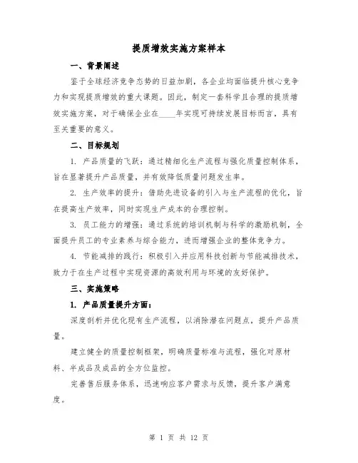 提质增效实施方案样本（5篇）