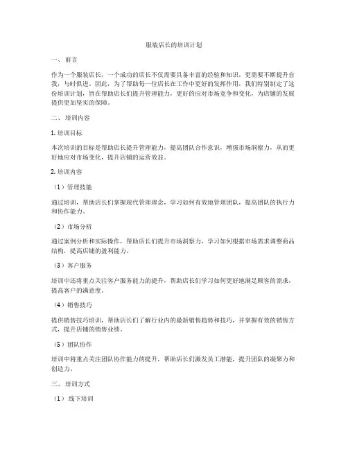 服装店长的培训计划