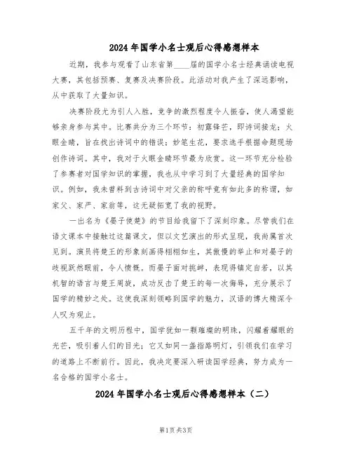 2024年国学小名士观后心得感想样本(三篇)