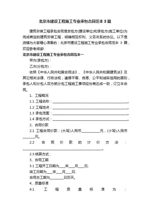 北京市建设工程施工专业承包合同范本3篇