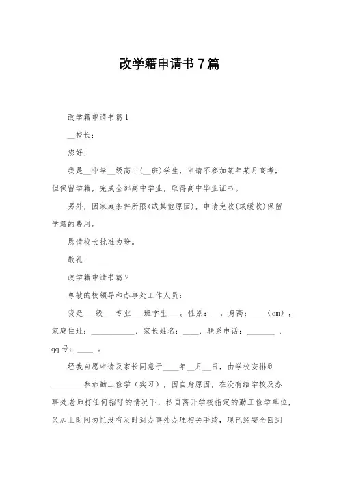 改学籍申请书7篇