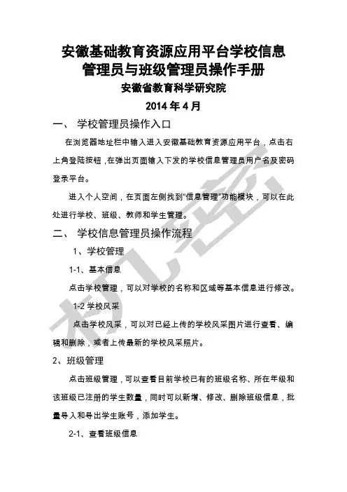 安徽基础教育资源公共服务平台学校信息管理员和班级管理员操作流程