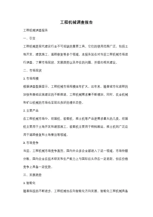 工程机械调查报告
