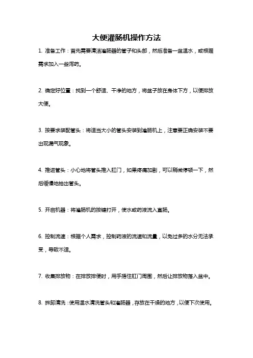 大便灌肠机操作方法