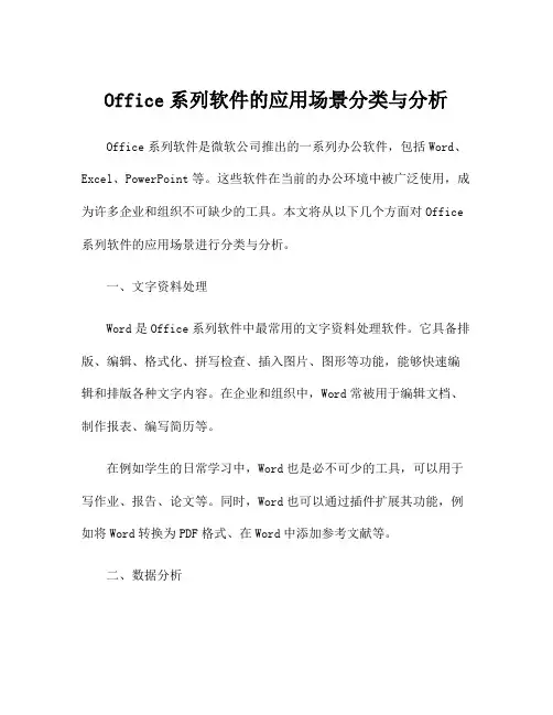 Office系列软件的应用场景分类与分析
