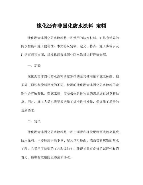 橡化沥青非固化防水涂料 定额