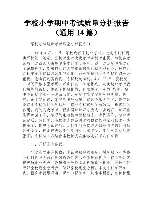 学校小学期中考试质量分析报告(通用14篇)