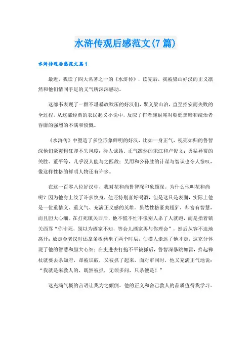 水浒传观后感范文(7篇)