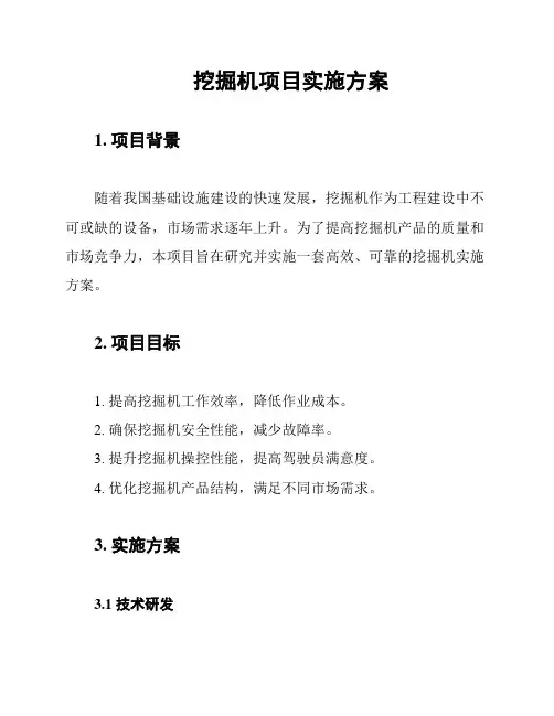 挖掘机项目实施方案