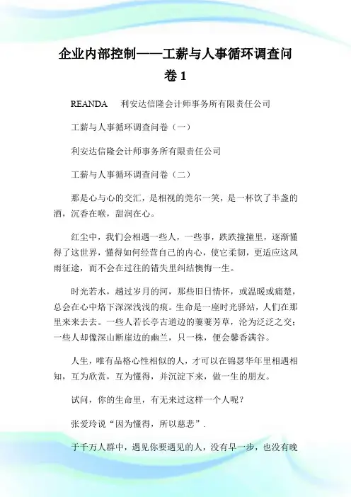 企业内部控制——工薪与人事循环调查问卷1.doc