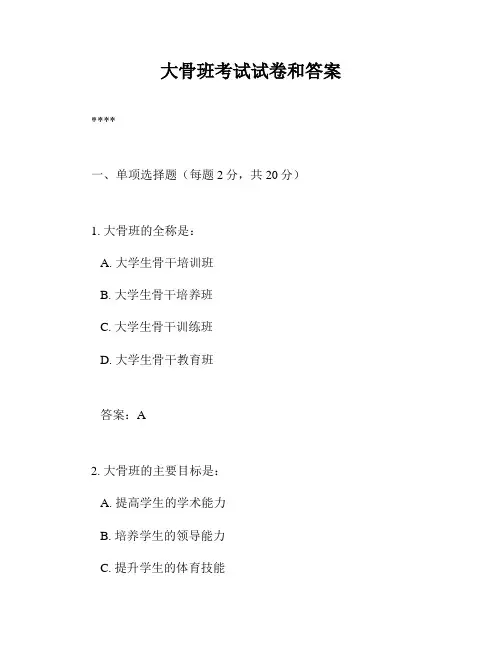 大骨班考试试卷和答案