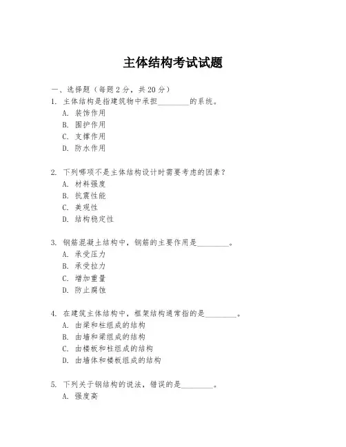 主体结构考试试题