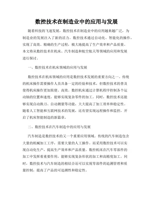 数控技术在制造业中的应用与发展