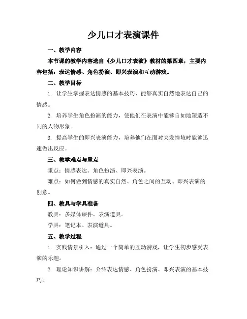 少儿口才表演课件