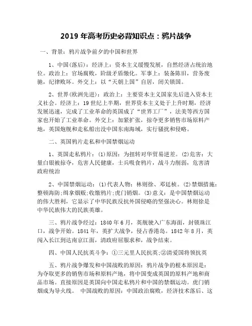 2019年高考历史必背知识点：鸦片战争