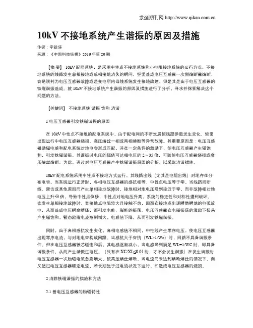 10kV不接地系统产生谐振的原因及措施