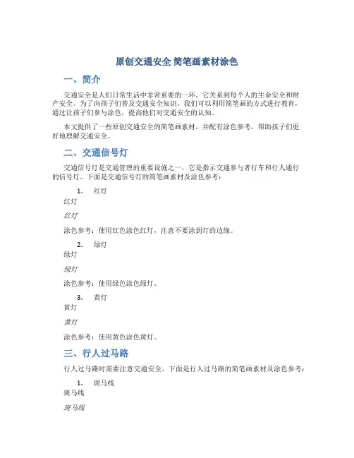 原创交通安全 简笔画素材素材涂色