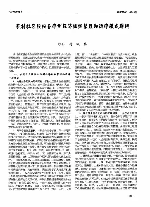 农村社区股份合作制经济组织管理和运作模式探析
