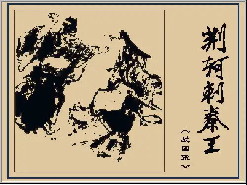 高中语文高一课件荆轲刺秦王(《战国策》)