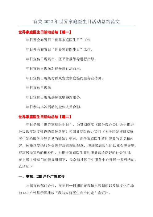 有关2022年世界家庭医生日活动总结范文