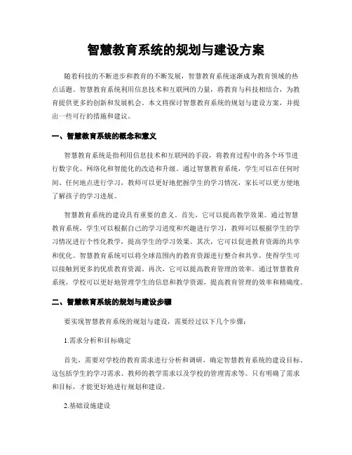 智慧教育系统的规划与建设方案