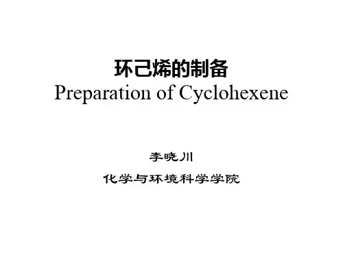 有机化学实验--环己烯的制备