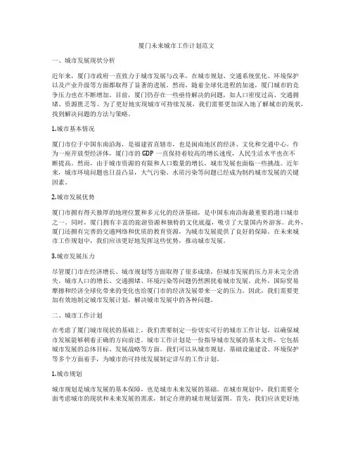 厦门未来城市工作计划范文