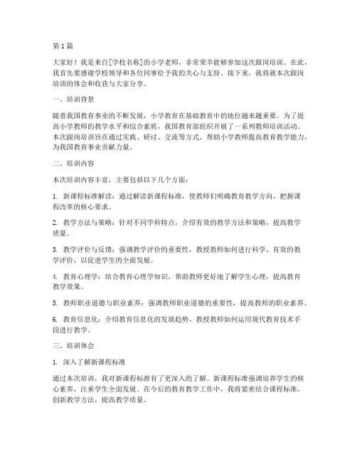 小学老师跟岗培训发言稿(3篇)