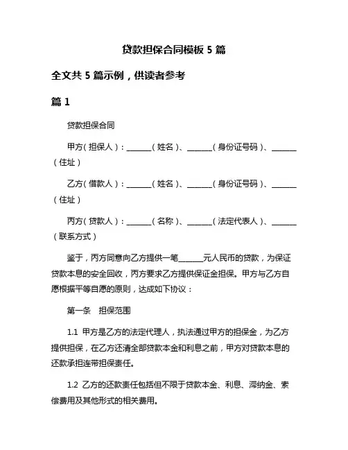 贷款担保合同模板5篇