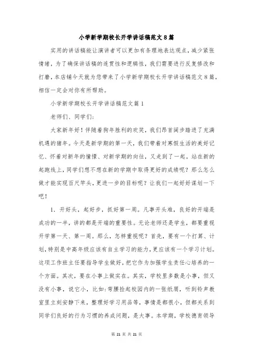 小学新学期校长开学讲话稿范文8篇
