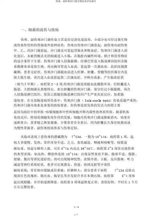 伤寒、副伤寒沙门菌生物危害评估报告
