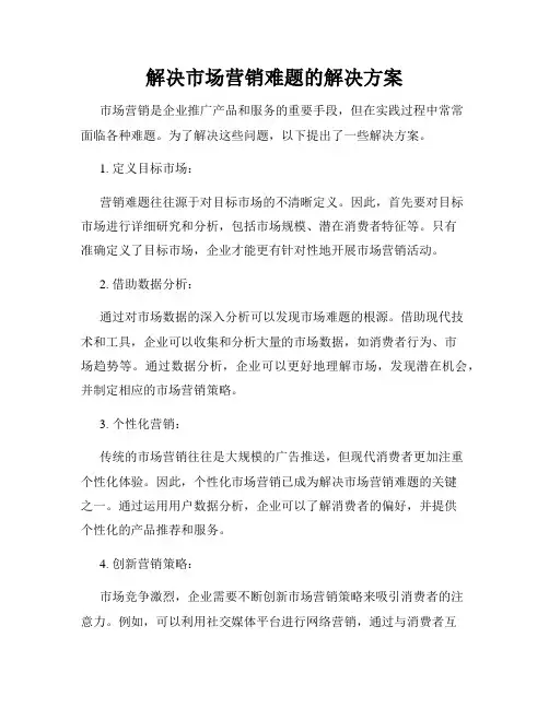 解决市场营销难题的解决方案