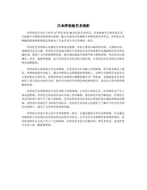 日本浮世绘艺术浅析