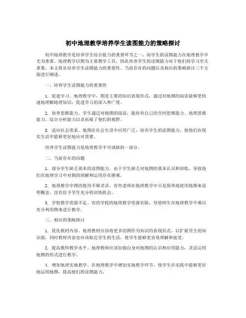 初中地理教学培养学生读图能力的策略探讨