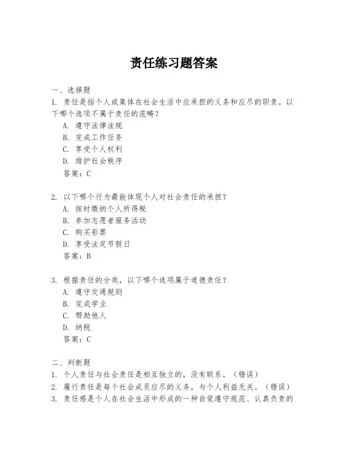 责任练习题答案