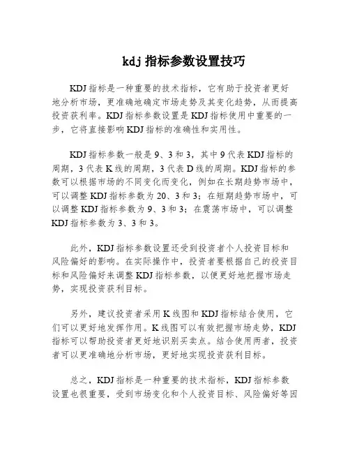 kdj指标参数设置技巧