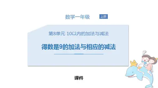 苏教版一年级上册数学《得数是9的加法与相应的减法》10以内的加法和减法研讨说课复习课件