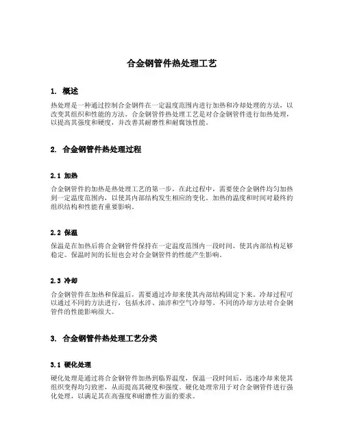 合金钢管件热处理工艺