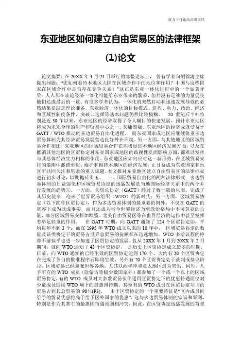 东亚地区如何建立自由贸易区的法律框架(1)论文