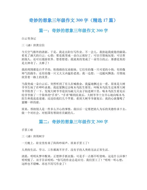 奇妙的想象三年级作文300字(精选17篇)