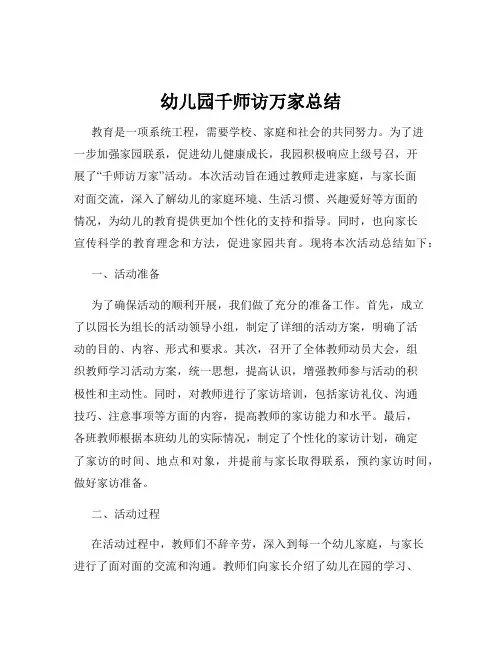 幼儿园千师访万家总结