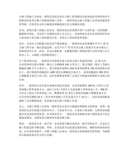 公路工程施工总承包一级资质