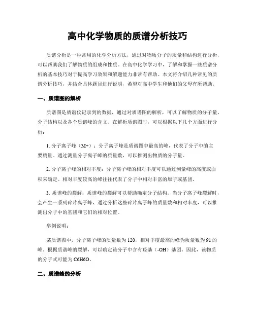 高中化学物质的质谱分析技巧