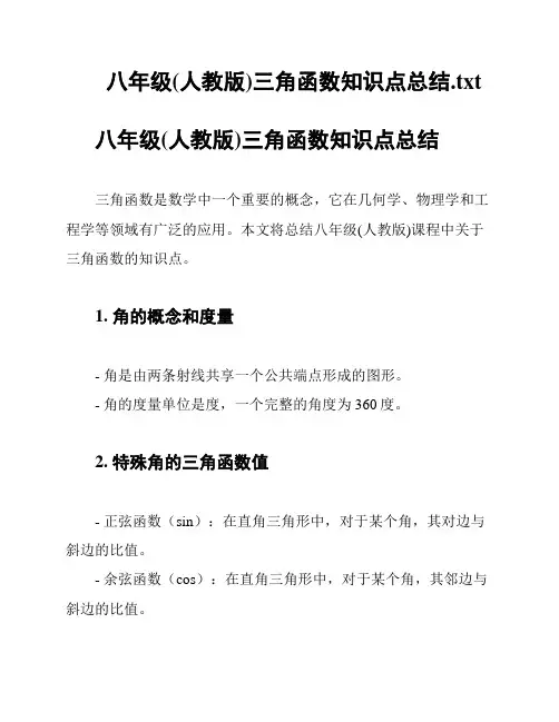 八年级(人教版)三角函数知识点总结