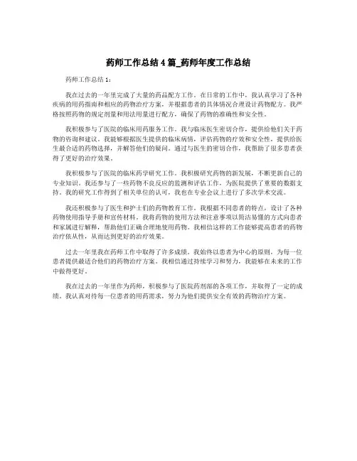 药师工作总结4篇_药师年度工作总结