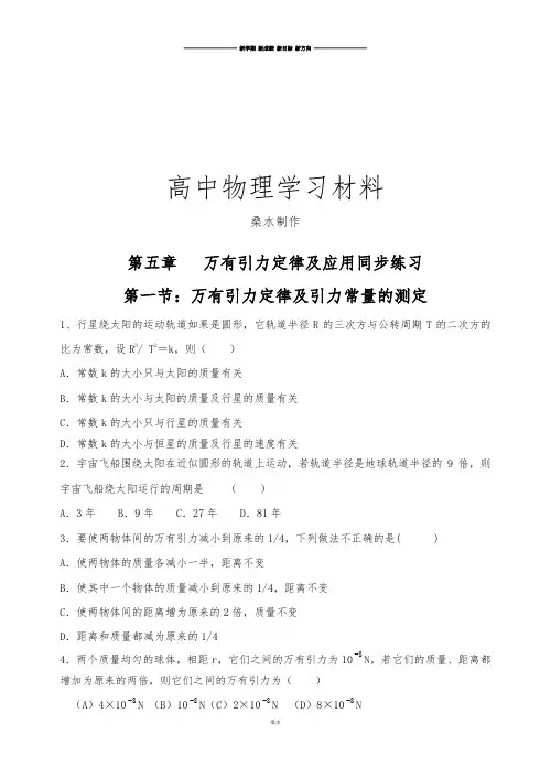 鲁科版高中物理必修二第五章   万有引力定律及应用同步练习.doc