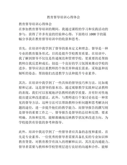 教育督导培训心得体会