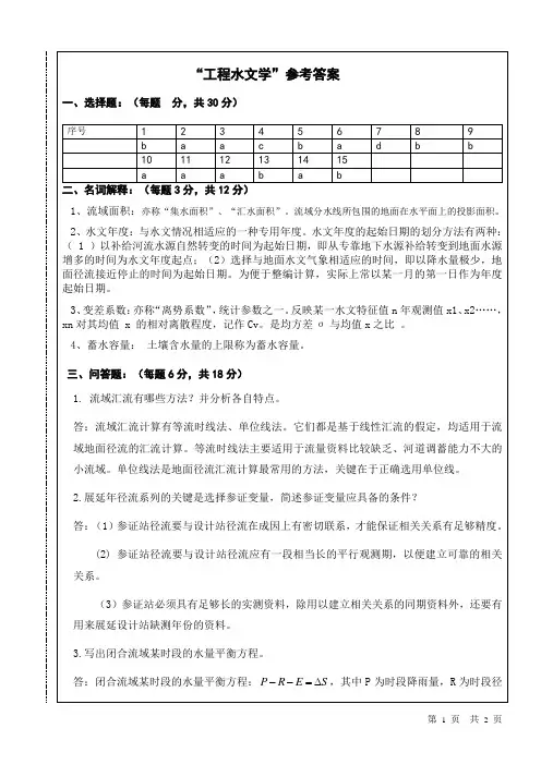 工程水文学(参考答案)